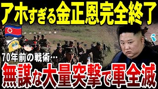 【ゆっくり解説】北朝鮮兵学習能力ゼロで全滅！時代遅れの戦術で軍壊滅。