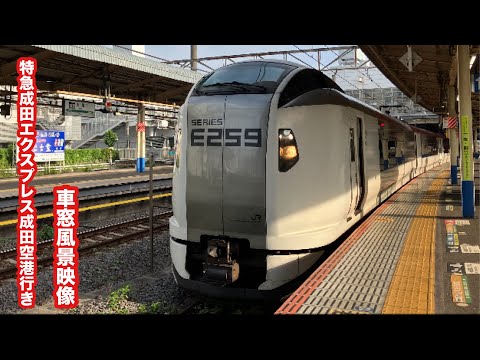 特急成田エクスプレス47号成田空港行きE259系大船〜東京 車窓風景映像