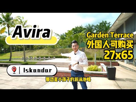 度假式排屋【Avira Medini】开车10分钟到达Tuas | 附送精美家私电器 | 现成排屋 | 外国人可购买 | Iskandar Puteri Medini Johor