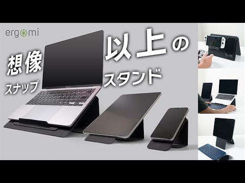 ハイクオリティー＆丈夫さを乗り越える軽量、複数のモバイルデバイスをタイタンでスタンドアップ！エルゴミ タイタン スナップスタンド登場