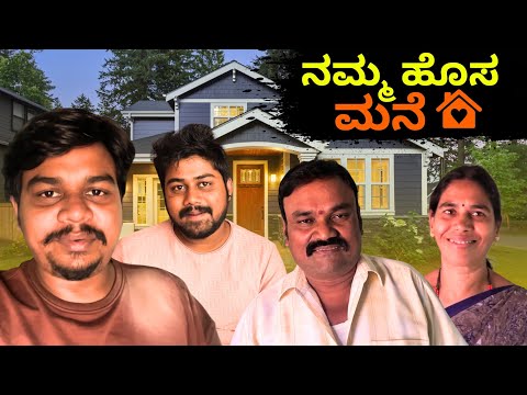 ನಮ್ಮ ಹೊಸ ಮನೆ...🥰 | Kannada Vlogs | Likhith Shetty Vlogs