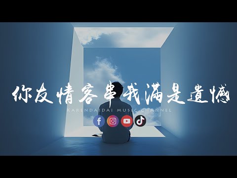 徐剑秋 - 你友情客串我满是遗憾「你友情客串，我演的小心满是遗憾。 」