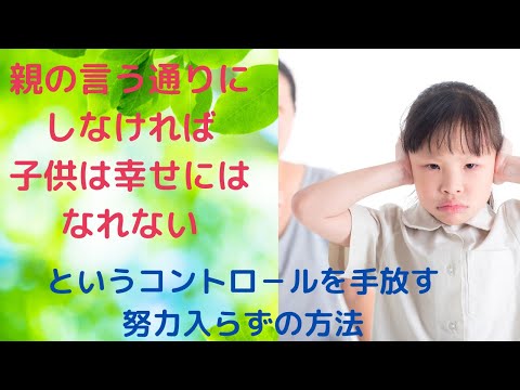 親の言う事を聞かなければ子供は幸せにはなれないを解消して子育てしやすくなる簡単な方法