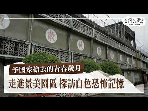 走進景美紀念園區！探訪白色恐怖記憶！政治受難者們經歷了什麼？【予國家搶去的青春歲月】2024.11.17 台灣記事簿 第267集