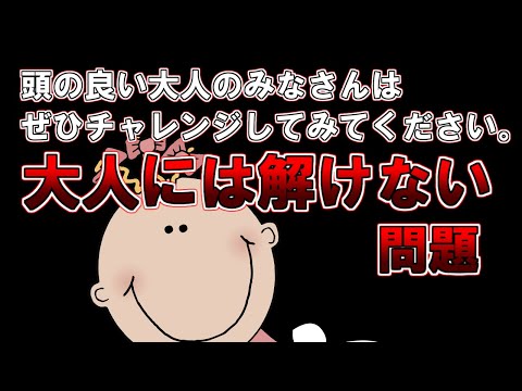 【ゆっくり解説】頭の良い大人のみなさんはぜひチャレンジしてみてください。『大人には解けない問題』