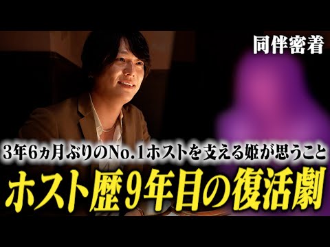 「あの時逃げ出した...」お店に姫を残して連絡を返さなくなった時期もあったと語ったホストの復活劇に密着【GROUP NINE】