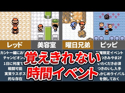 ポケモン金銀の多すぎて覚えきれない時間イベント17選【ゆっくり解説】