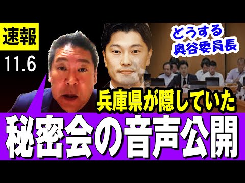 【衝撃 11/6】兵庫県が隠してた百条委員会【秘密会】の音声録音データを立花孝志候補が公開・・公用パソコンの中にあった不倫ファイルの話に奥谷委員長が・・【最新】