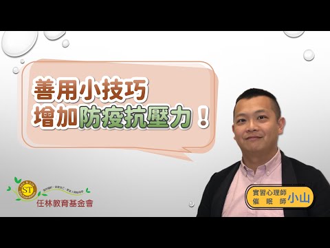 善用小技巧 增加防疫抗壓力