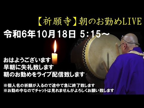 【朝の祈願ライブ】令和6年10月18日 5:15〜 　個人名の祈願が入るので途中で終了致します🙇