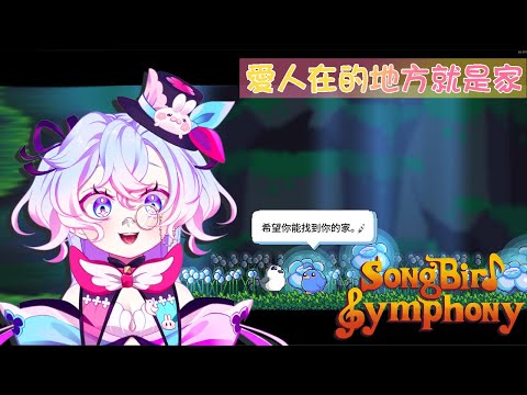 【Songbird Symphony(下)】所愛的人在哪裡，哪裡就是家【虛書｜花森バニー】#花森省魔術