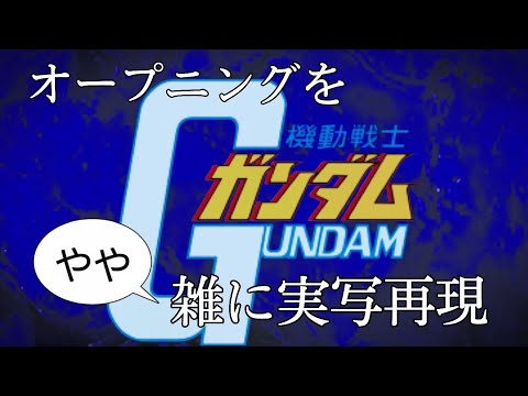 機動戦士ガンダムOP 翔べ！ガンダム　やや雑に実写再現/Mobile Suit Gundam op Half-assed live action recreation