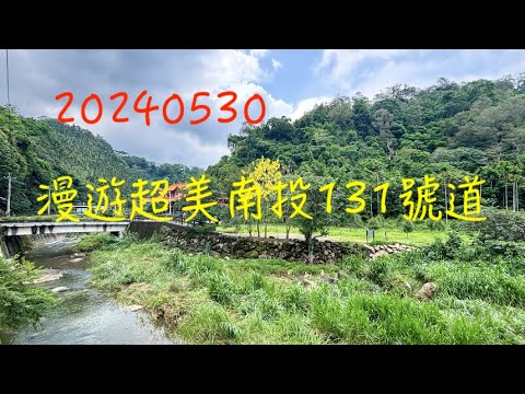 萬ㄟeye台灣20240530漫遊超美南投131號道   /石觀音吊橋/大觀古隧道/百年臥龍洞隧道/明潭發電廠/車埕/水頭茭白筍/車埕路易莎咖啡4K