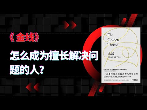 《金线》|怎么成为擅长解决问题的人？|怎么成为善于工作的人？