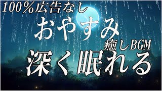 😴本当によく眠れる【100％広告なし】熟睡できる音楽 疲労回復 短時間、短い時間でも疲れが取れる。寝れる音楽・睡眠用bgm 疲労回復 短時間・自律神経 整える 音楽 睡眠・リラックス音楽 ・癒しBGM