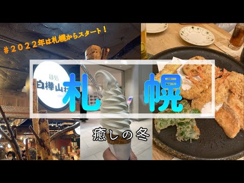 【北海道・札幌】カフェ森彦　札幌発祥のシメパフェ佐藤　ローカル感満載の焼肉店スミビヤキクラブ　札幌発上陸！鼎泰豊　20年ぶり！？テレビ塔展望台