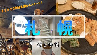 【北海道・札幌】カフェ森彦　札幌発祥のシメパフェ佐藤　ローカル感満載の焼肉店スミビヤキクラブ　札幌発上陸！鼎泰豊　20年ぶり！？テレビ塔展望台