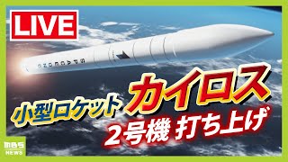 【LIVE】小型ロケット「カイロス2号機 」打ち上げ日程変更を発表　発射の瞬間をライブ配信「１号機」のリベンジなるか…複数の衛星を載せて宇宙へ　チャットで楽しく語ろう　１４日午前１１時～