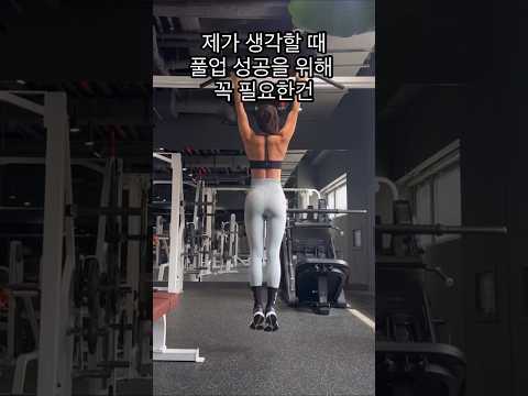 풀업성공을 위해 꼭 필요한건#중꺽마#풀업#운동하는여자#pullup#pullups#leggings #풀업운동