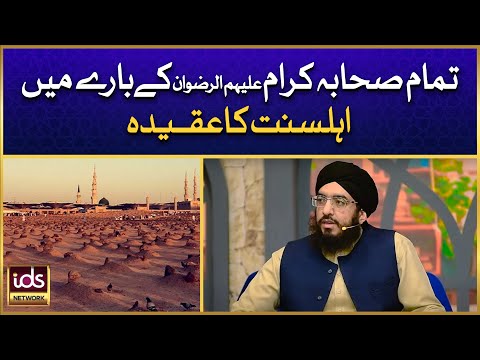 Tamam Sahaba Kiram Ke Bare Mei Ahlesunnat Ka Aqeedah | Peer Syed Ali Zain Ul Abdeen Shah