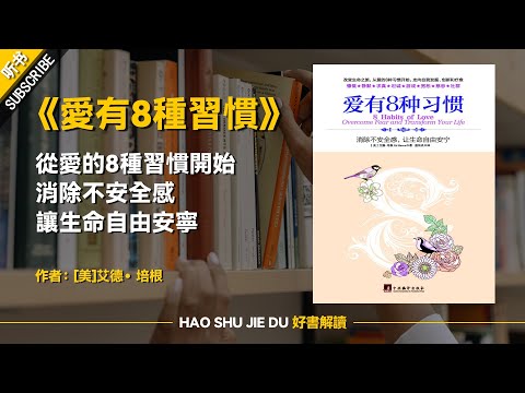 解讀：《愛有8種習慣》從愛的8種習慣開始，消除不安全感，讓生命自由安寧【听书】-好書解讀