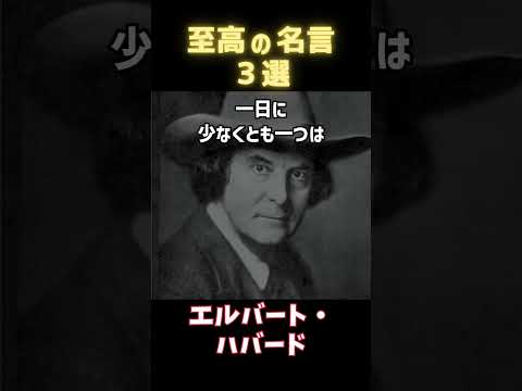 【名言集】世界の偉人の名言３選【人間と人生】part4 #今日の名言 #一日一名言