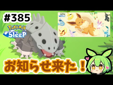 【睡眠リサーチ】＃385『コドラなのもあと少し、イーブイウィークのお知らせも来た！』【ポケモンスリープ/pokemon sleep】【無課金ゴプラ勢】【ゆっくり実況ずんだもん】