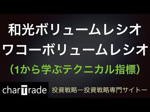 [動画で解説] 和光ボリュームレシオーワコーボリュームレシオー（1から学ぶテクニカル指標）