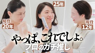 「コレが最強」トップエステティシャンが認める、悩み別激推しアイテム