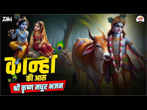 कान्हा की आस | श्री कृष्ण मधुर भजन | Shri krishan Bhajan #bhaktidhara #jukebox #shrikrishna