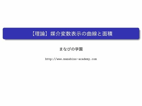 【理論】媒介変数表示の曲線と面積