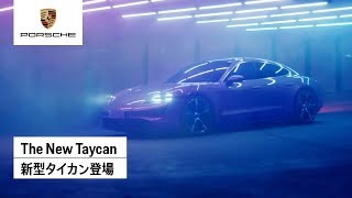 The New Taycan | 新型タイカン登場