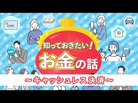 知っておきたい！お金の話～キャッシュレス決済～（2024.2）