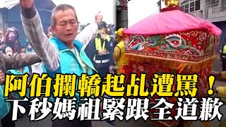 【#白沙屯媽祖】阿伯攔轎起乩遭罵來亂！下秒媽祖緊跟香燈腳全道歉了@newsebc