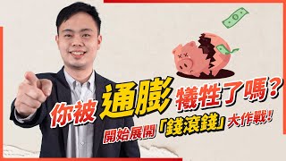 你被通膨犧牲了嗎？這樣展開「錢滾錢」大作戰！ | 群益理財通