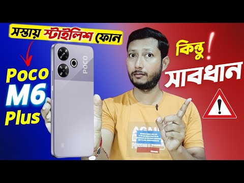 4 টা সমস্যা 🚫⚠️.| Poco M6 Plus review in Bangla.| Tech Tips Bangla.