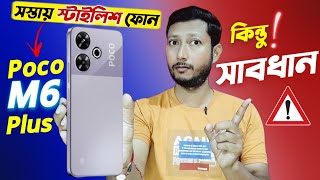 4 টা সমস্যা 🚫⚠️.| Poco M6 Plus review in Bangla.| Tech Tips Bangla.