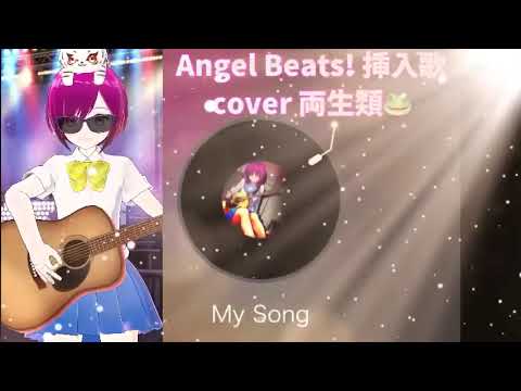 My Song cover 両生類🐸 Angel Beats! 挿入歌 ガルデモ key 懐かしのアニソン 2000年代 平成アニソン