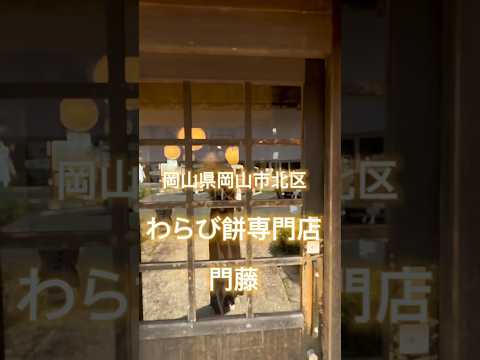 ［岡山県岡山市北区］綺麗な藤棚が広がる店内で食べる美味しい！わらび餅ラテ☕️ #女子旅 #岡山県