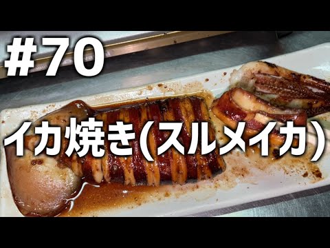 【作って食べる】＃７０「イカ焼き(スルメイカ)」