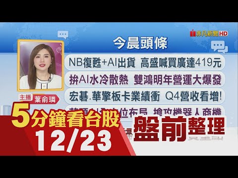 拜登簽開支法案 化解政府關門危機!高盛給廣達目標價419元!台達電攻機器人 3.4億入股德新創!貨櫃輪元月大爆倉 傳航商暫停收貨｜主播葉俞璘｜【5分鐘看台股】20241223｜非凡財經新聞