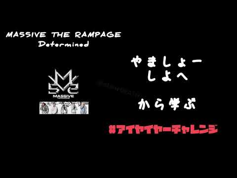 #アイヤイヤーチャレンジ 山本彰吾 浦川翔平 スローで覚えよう♫