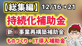 【総集編】12月22日・持続化補助金・新・事業再構築補助金・IT導入補助金・新事業進出補助金・ものづくり補助金総まとめ・ダイジェスト版・聞き流し・作業用・睡眠用・BGM【マキノヤ先生】第2015回