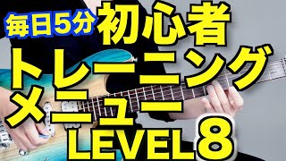 【LEVEL8】初心者ギタートレーニングメニュー詰め合わせ