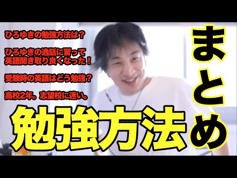 【ひろゆき 勉強法】高校生の受験や英語。おすすめの勉強法、ひろゆきの勉強方法についてのまとめ【切り抜き 字幕】