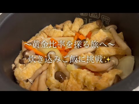 結果的には大成功！炊き込みご飯に挑戦♪