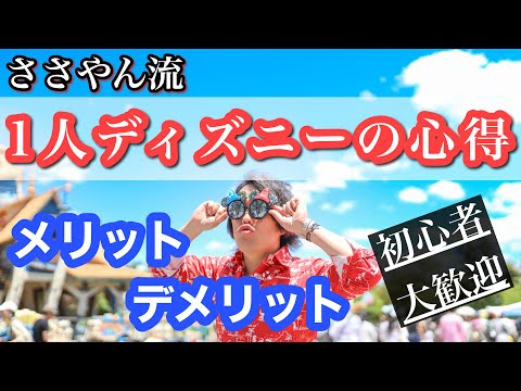 ひとりディズニーを後押し！メリット・デメリット解説v-log