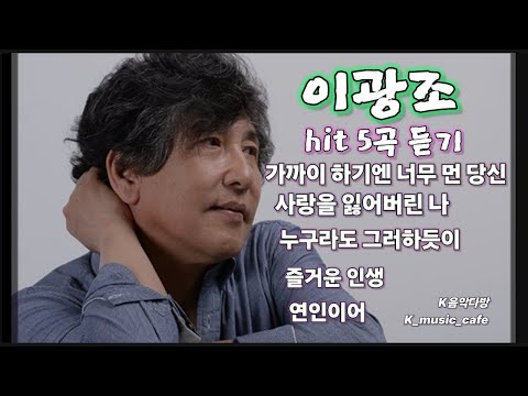 이광조 hit5곡 듣기/가까이 하기엔 너무 먼 당신/사랑을 잃어버린 나/누구라도 그러하듯이/즐거운 인생/연인이여/K-pop