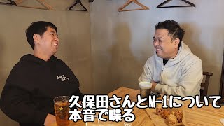 【耳の穴】とろサーモン久保田さんと、M-1グランプリについて本音で喋る！【ウエストランド井口】