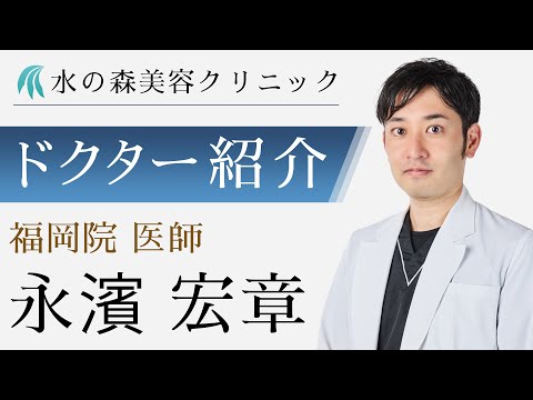 【水の森美容クリニック】福岡院 永濱 宏章医師 【ドクター紹介】